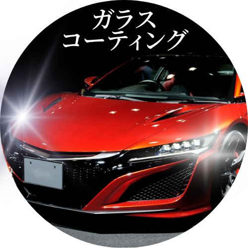 ガラスコーティング洗車